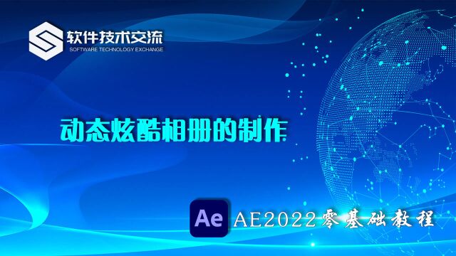 AE2022零基础教程 第7课 动态炫酷相册的制作