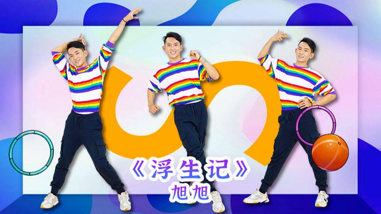 糖豆广场舞课堂《浮生记》动感活力健身操_高清