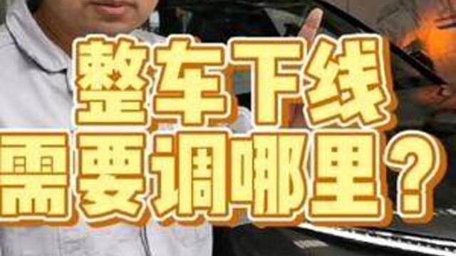 凡尔赛底盘调整 #汽车知识 #带你懂车 #汽车制造