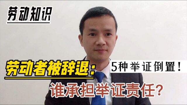 员工被违法辞退,该“自认倒霉”吗?很多人不知道这5种情形,用人单位承担举证责任!