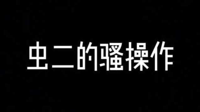 #萌新UP “虫二的骚操作”