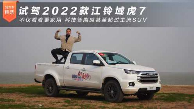 试驾2022款江铃域虎7 不仅看着更家用 科技智能感甚至超过主流SUV