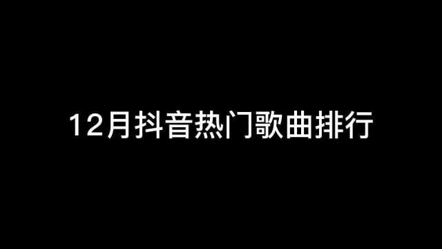 12月抖音热门歌曲排行