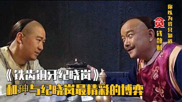 和珅用30年为官之道,教纪晓岚做人!难怪乾隆喜欢重用和珅