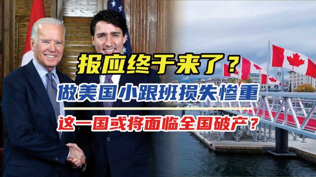 报应终于来了?做美国小跟班损失惨重,这一国或将面临全国破产?