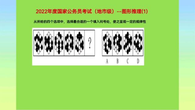 2022年国家公务员考试(地市级),图形推理1,找准考点秒答了