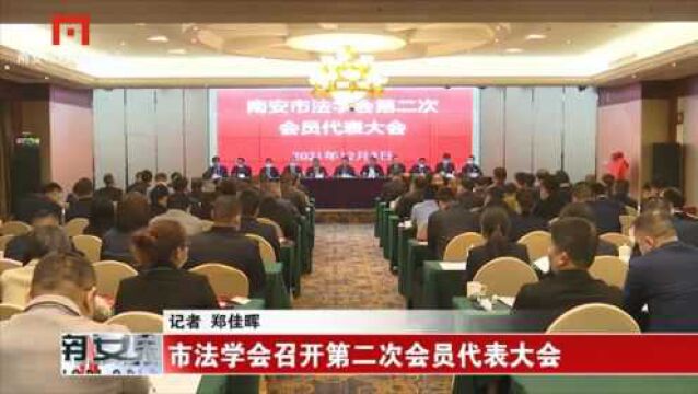 市法学会召开第二次会员代表大会