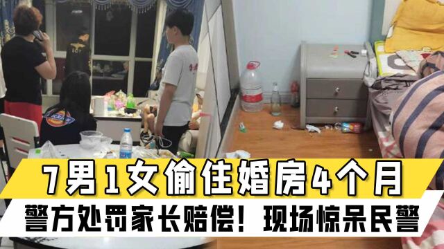 河南7男1女偷住婚房4个月,警方处罚家长赔偿!住房现场和监控惊呆民警