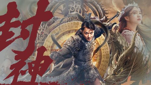 封神之九曲黄河阵_《封神榜之九曲黄河阵》封神系列之杨戬，三只眼yyds_腾讯视频