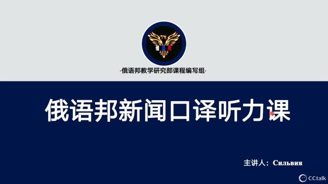 俄语邦新闻口译听力课2022上口译实战训练试听课