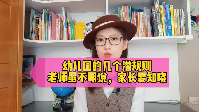 幼儿园的几个“潜规则”你知道吗?虽不明说,家长最好心中有数