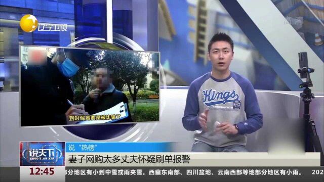 湖北十堰:妻子网购太多丈夫怀疑刷单报警