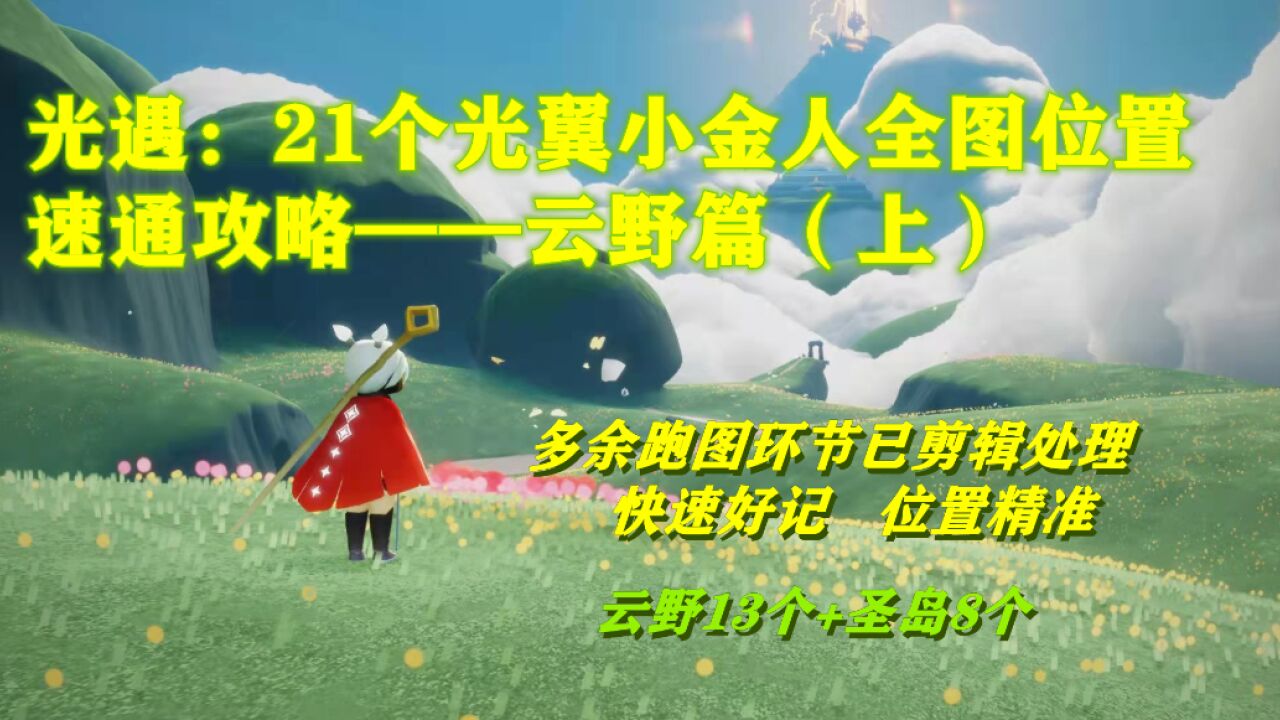 光遇：21个光翼小金人全图位置的速通攻略（云野篇上）