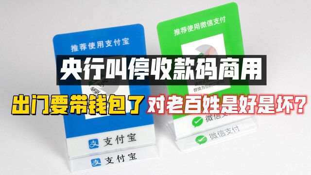 央行叫停收款码商用,出门要带钱包了,对老百姓是好是坏?