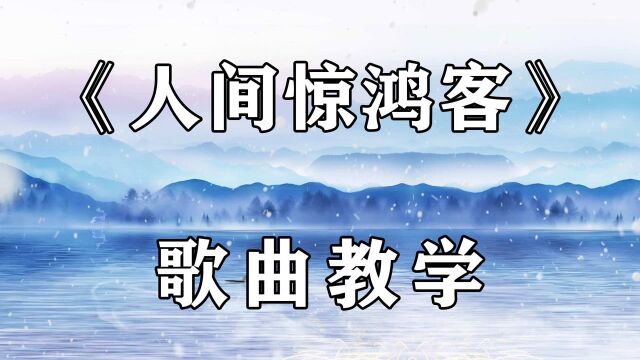 火爆全网的古风神曲《人间惊鸿客》歌曲教学