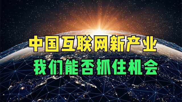 中国互联网即将进入新波澜壮阔的产业,我们是否能抓住机会?