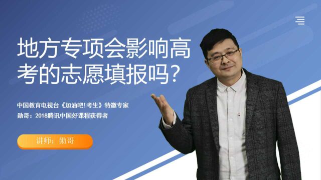 地方专项会影响高考的志愿填报吗?跟提前批的性质是一样的吗?