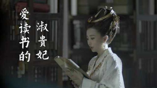 庆余年:淑贵妃满屋书,小伙知道为什么叫“书”贵妃了