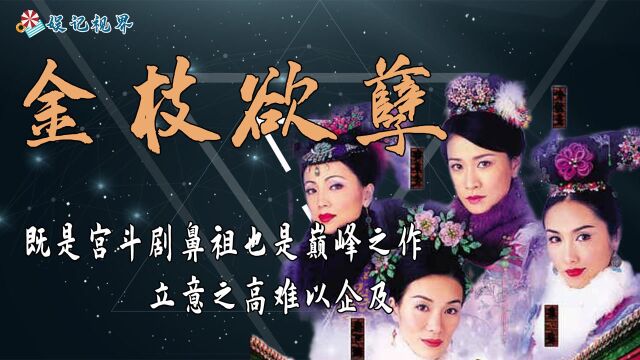 《金枝欲孽》不仅是宫斗剧鼻祖,也是巅峰之作,立意之高难以企及