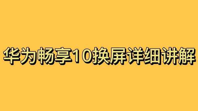 华为畅享10换屏详细讲解