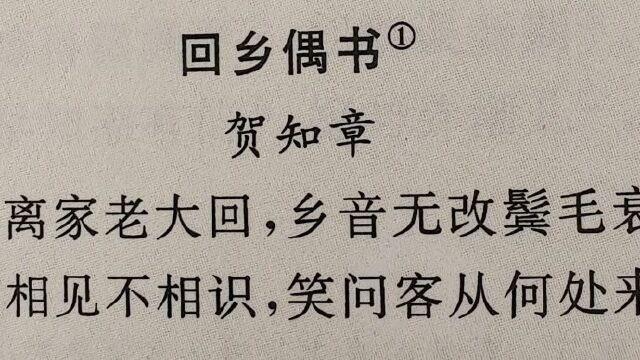 回鄉偶書·賀知章