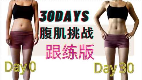 30天就能瘦腰，瘦小腹，马甲线腹肌都能有！