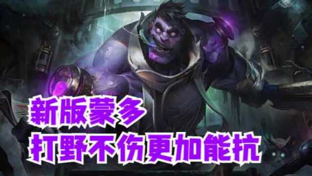 新版蒙多打野不伤更加能抗【提早试玩】