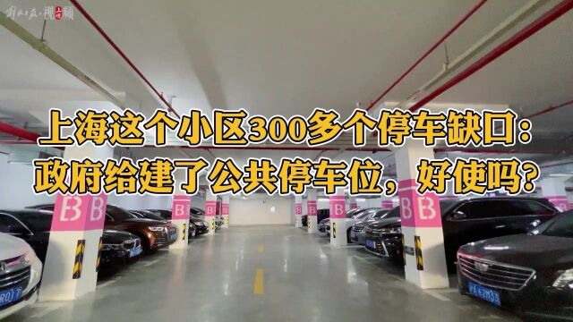 上海静安近半小区停车缺口巨大,政府共享公共车位能否解决?