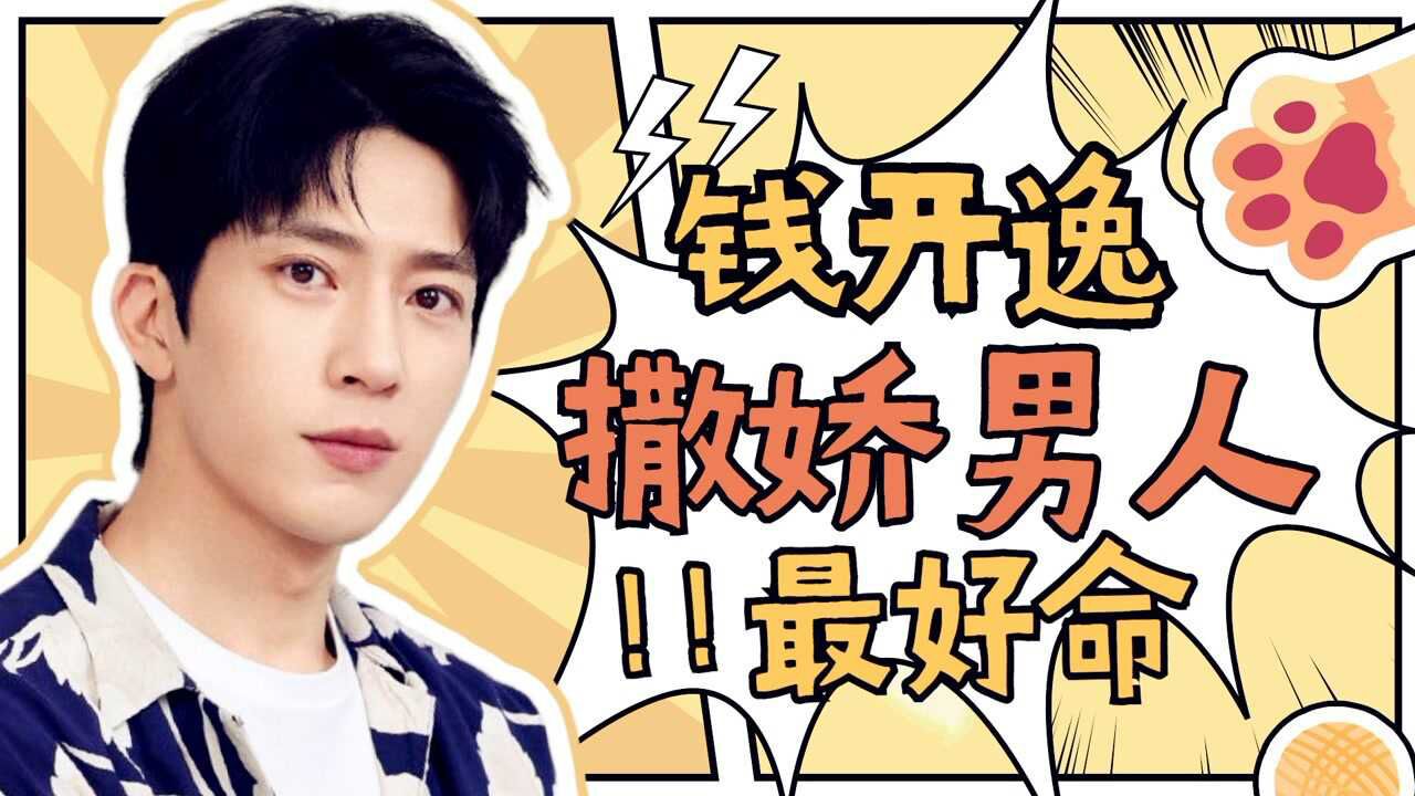 《女心理师》钱开逸:撒娇男人最好命!_高清1080P在线观看平台_腾讯视频