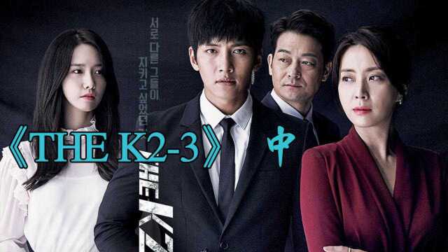 《THE K23》【中】他是霸道总裁亲选的贴身护卫,却成了守护美丽公主的保镖