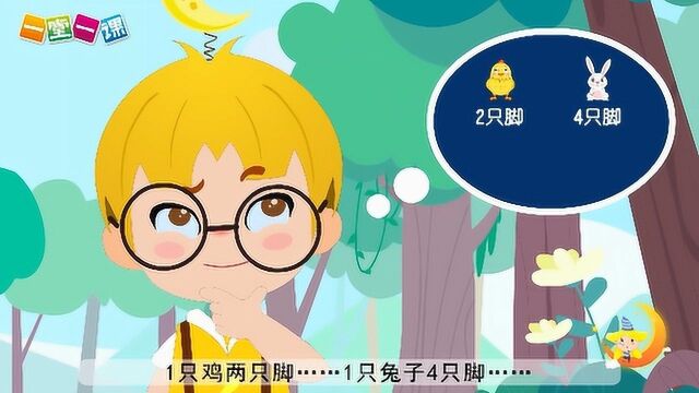 小学逻辑数学之旅【第一季】《鸡兔同笼②》(一堂一课APP出品)