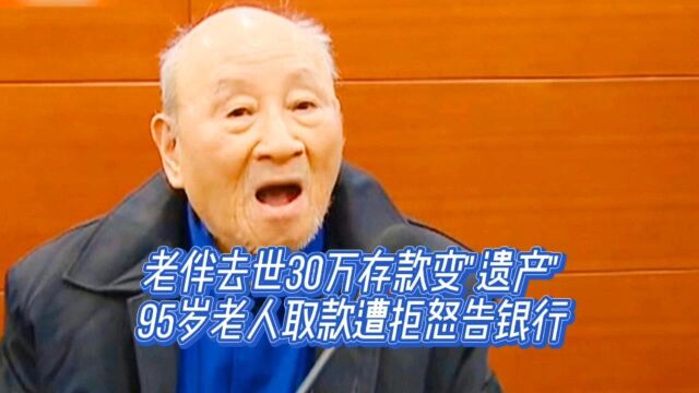 老伴去世30万存款变\