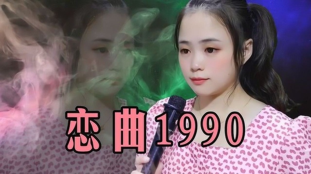 一首经典老歌《恋曲1990》罗大佑,承载多少人的回忆,太好听了!