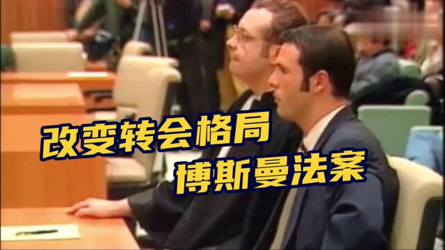 【历史上的今天】1995年 改变足球世界格局 博斯曼转会案开庭