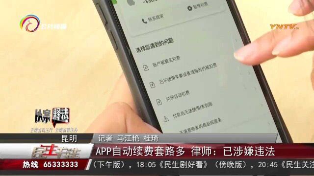 APP自动续费套路多,律师:已涉嫌违法!