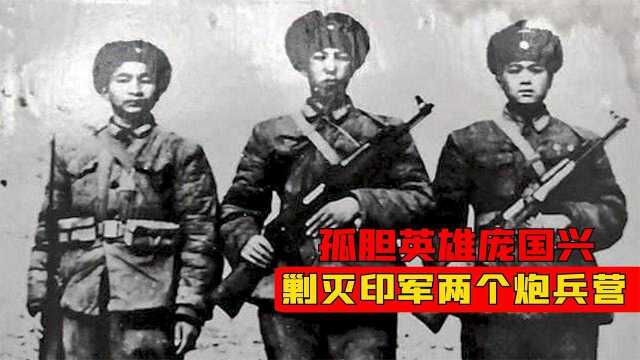 对印反击战英雄庞国兴,剿灭印军两个炮兵阵地,战后被毛主席接见