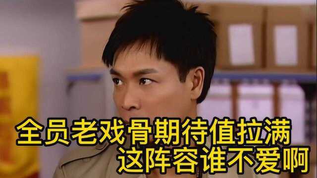 21年最新港剧来了,全员老戏骨期待值拉满 这阵容谁不爱啊