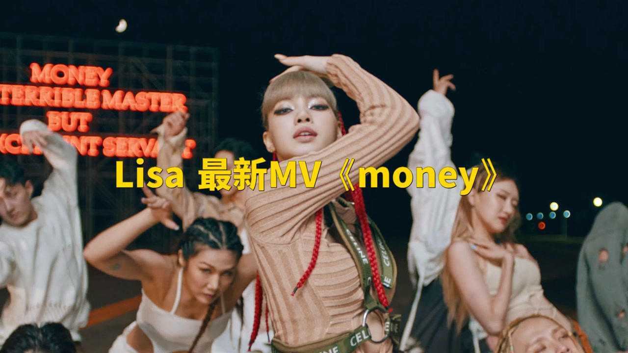 韩国女团BLACKPINK成员Lisa最新MV《money》，字幕版高清版_高清