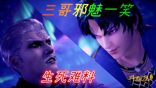 斗罗大陆:盘点唐三邪魅笑名场面,三哥一笑大事不妙,三哥也太帅了吧