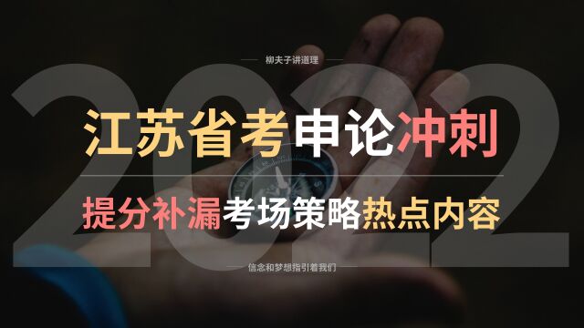 2022年江苏省考公务员申论冲刺 提分补漏考场策略热点内容