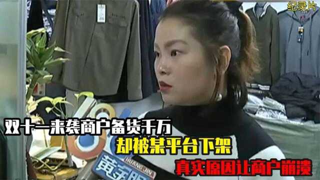 双十一来袭商户备货千万,却被某平台下架,真实原因让商户崩溃 #万物真实原创视频征集#