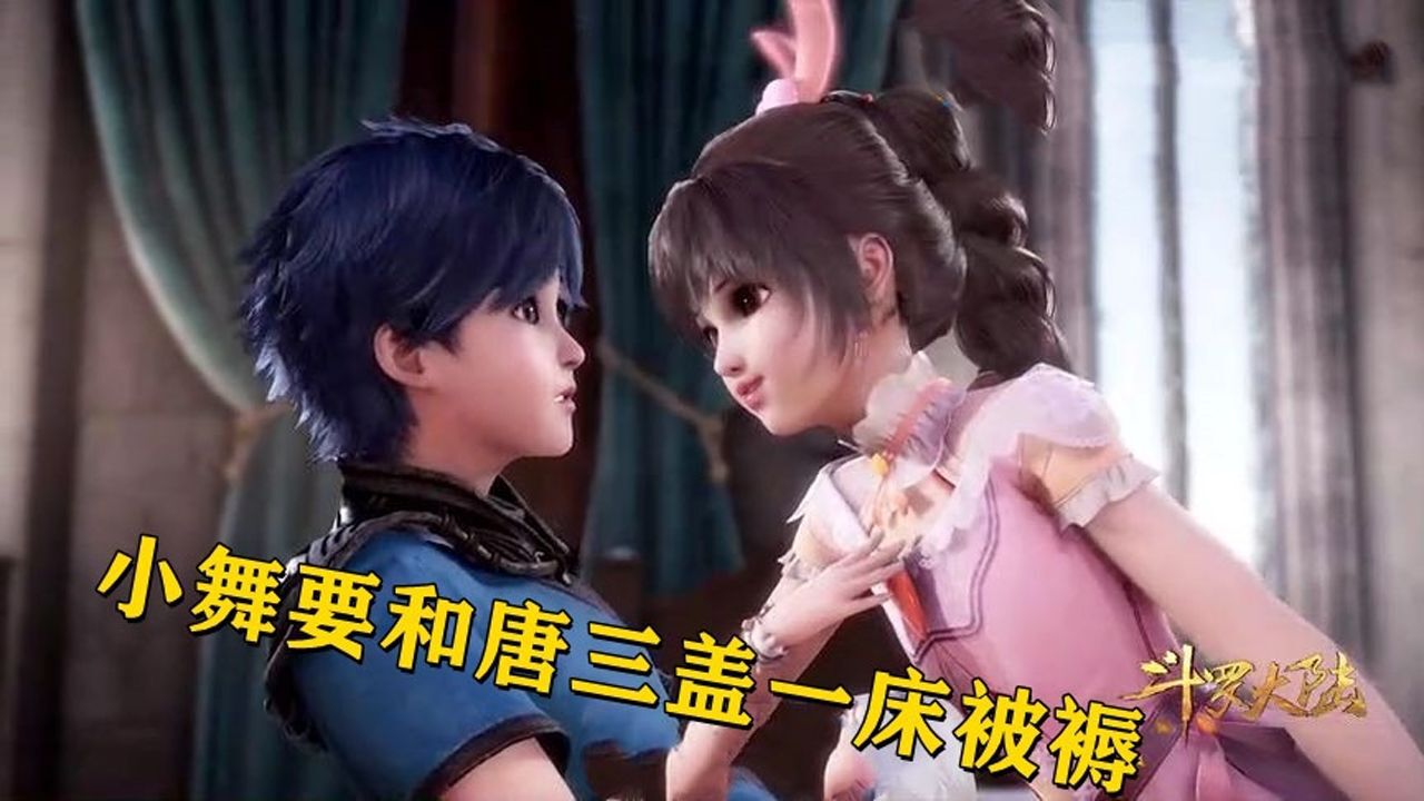 斗罗大陆合集_斗罗大陆:小舞要求和唐三睡一张床,盖一床被褥,这一幕羡煞旁人!_高清1080P在线观看平台_腾讯视频