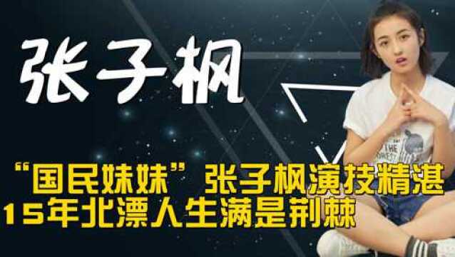 5岁北漂,8岁就被大佬团宠,张子枫力压胡歌斩获新人奖是有多牛?