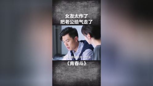 青春斗：女友太作，把老公气走了