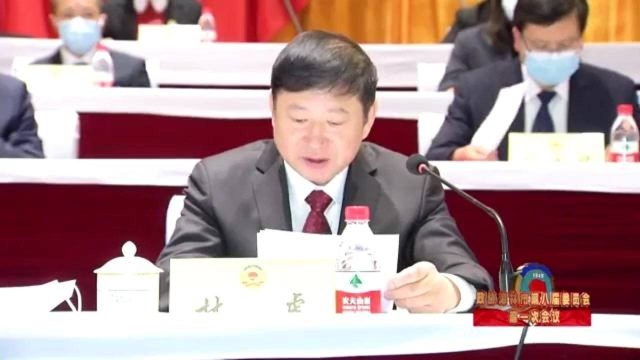 政协海林市第八届委员会第一次会议召开第一次全体会议