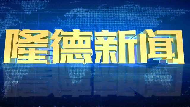 【隆德新闻】2021年12月10日