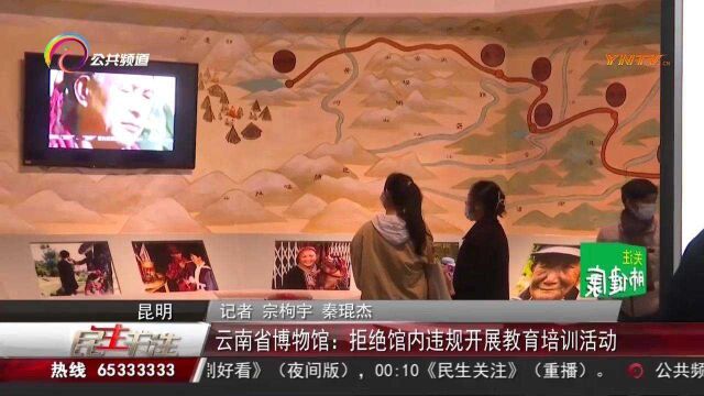 云南省博物馆:拒绝馆内违规开展教育培训活动!