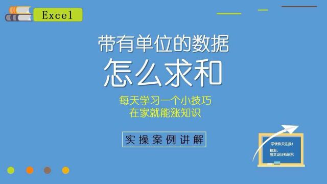 Excel带有单位的数据怎么求和?简单几步教会你,办公室日常必备!