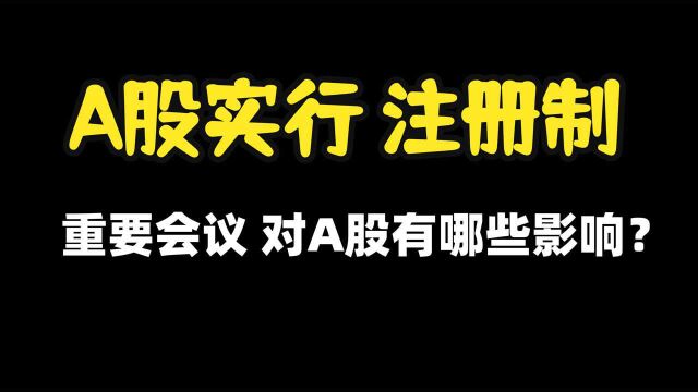 A股全面实行注册制!重要会议对股市有哪些影响?