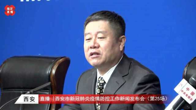 西安市新冠肺炎疫情防控工作新闻发布会(第25场)